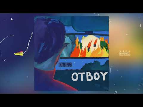 хмыров — Otboy (audio)