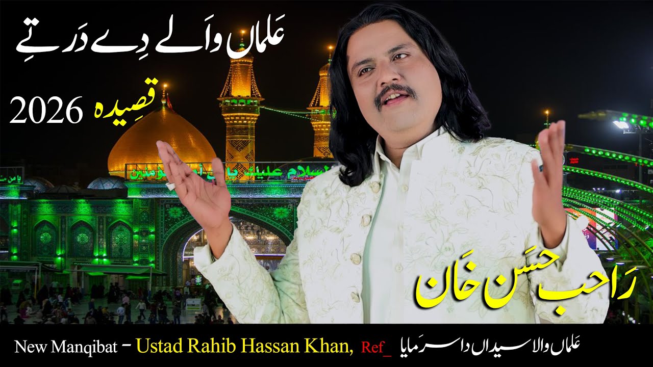 Alman Wale de Dar te, New Qaseeda Mola Ghazi | Ustad RAHAB HASSAN RAZA  Shaban Jashan Mola Abbas A.S