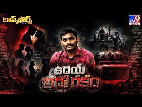 Task Force : ఉదయ్‌.. అదో రకం | Trainee IPS Uday Case Latest Updates - TV9 - TV9