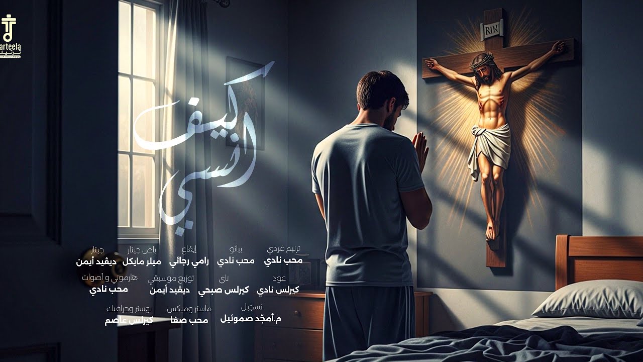 ترنيمة كيف أنسى _ #فريق_ترتيلة 🙏🏻