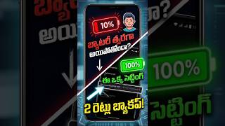 🔋 ఈ ఒక్క Setting తో మీ Phone Battery Double అవుతుంది! #shorts #battery #shorts #telugu