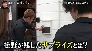 大樹町を去る松野がメンバーに残したサプライズとは(第19話)【北海道独立宣言】