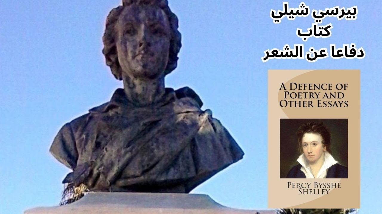 2- بيرسي شيلي Percy Bysshe Shelley حول دور الشعر والشاعر في عملية الاصلاح