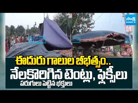 Gusty Winds at Modakondamma Temple In Anakapalle | Devotees Runaway | @SakshiTV - SAKSHITV
