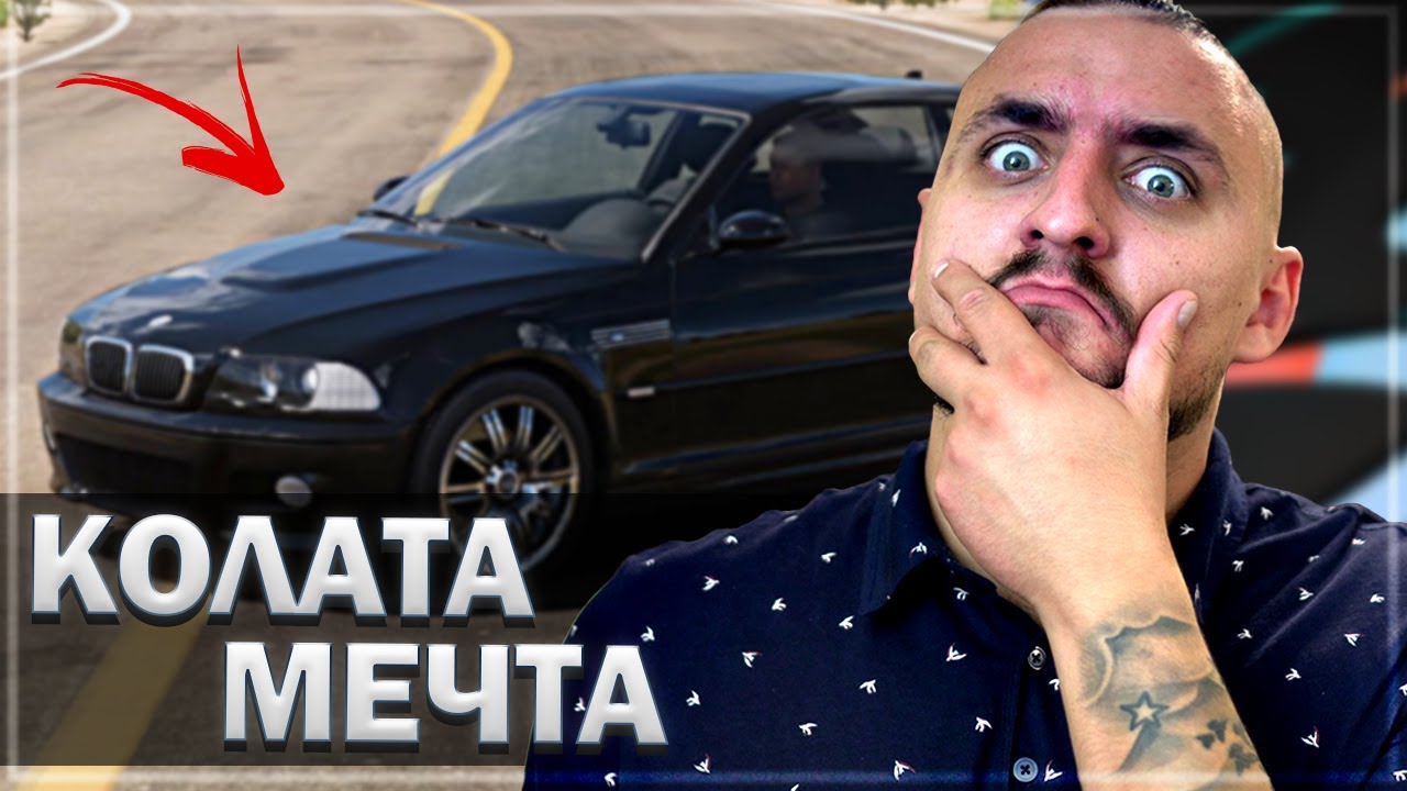 485 КОНЯ BMW M3 E46 (2005) КОЛАТА МЕЧТА... FORZA 5