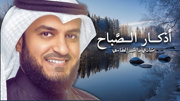أذكار الصباح مكتوبة وبدقة عالية | مشاري راشد العفاسي