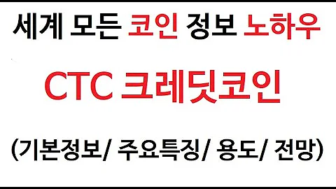 CTC 크레딧 코인정보 크레딧코인 토큰 차트 Credit Coin 그래프 발행량 호재 시세 전망 크래딧 코인 분석 가격 거래대금 특징 미래 채굴 매수 매도 상승 하락 상장 매매