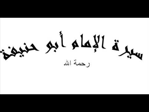 سيرة الامام ابو حنيفة رحمه الله 10 ــــــ 40