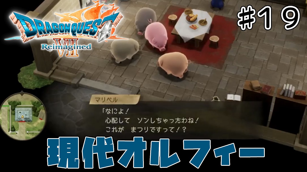 [ドラクエ7リメイク]「いばらの道だぜモード」で原作、3DSリメイクを周回しまくった人が遊びつくす　#19[ReImagined]