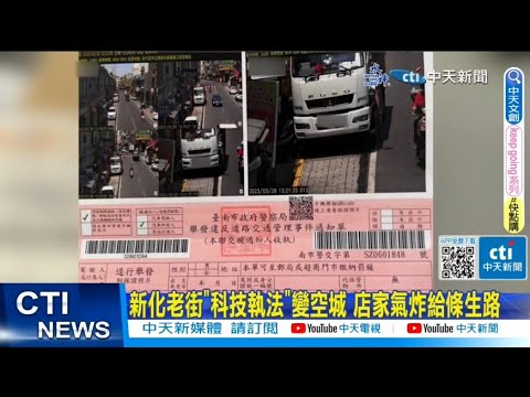 【每日必看】新化老街"科技執法"變空城 店家氣炸給條生路 20230427 @中天新聞CtiNews