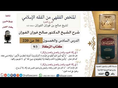 56 من 220|شرح الملخص الفقهي|الزكاة ومكانتها|في زكاة الحبوب|صالح الفوزان|فقه|كبار العلماء