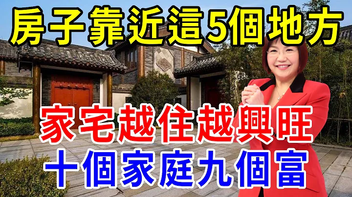 房子靠近这5个地方，家宅越住越兴旺，十个家庭九个富！快看看你家中了没？  |一禅一悟 #风水 #运势 - 天天要闻