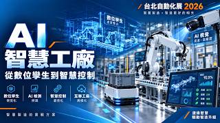 AI 工廠怎麼落地？從 Digital Twin 到智慧控制｜2026 台北自動化展