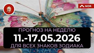 Прогноз на НЕДЕЛЮ для ВСЕХ ЗНАКОВ ЗОДИАКА с 11 по 17 мая 2026 от Лилии НОР @LiliaNor screenshot 3