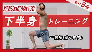 【5分】痩せたい人が絶対にやるべき下半身トレーニング ！時短で効きます。｜Keisuke Fitness