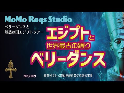MoMo Raqs Studio「エジプトと世界最古の踊り ベリーダンス」 - YouTube