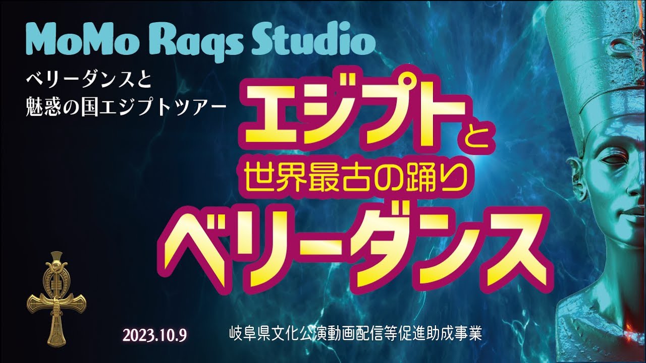 MoMo Raqs Studio「エジプトと世界最古の踊り ベリーダンス」 - YouTube