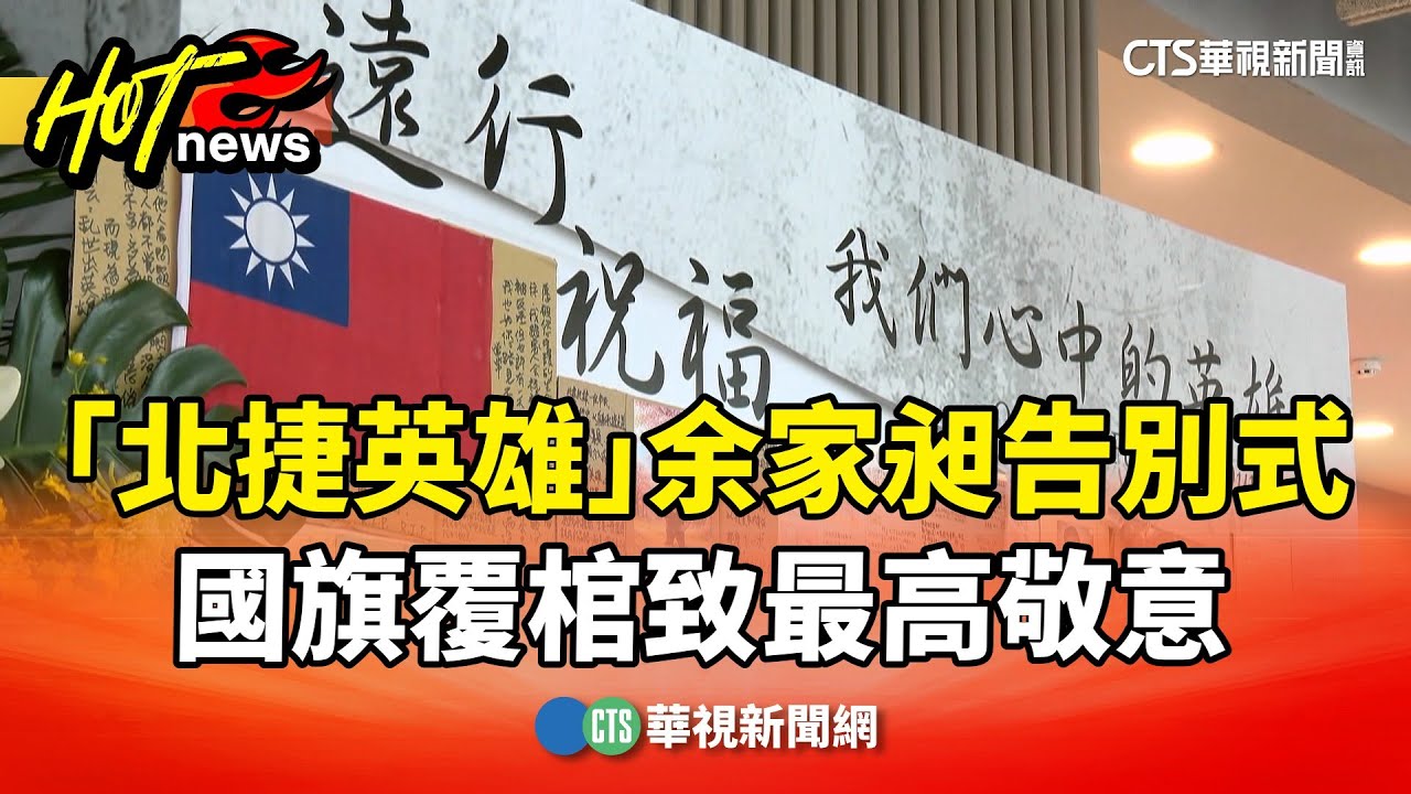「北捷英雄」余家昶告別式　國旗覆棺致最高敬意｜華視新聞 20260103 