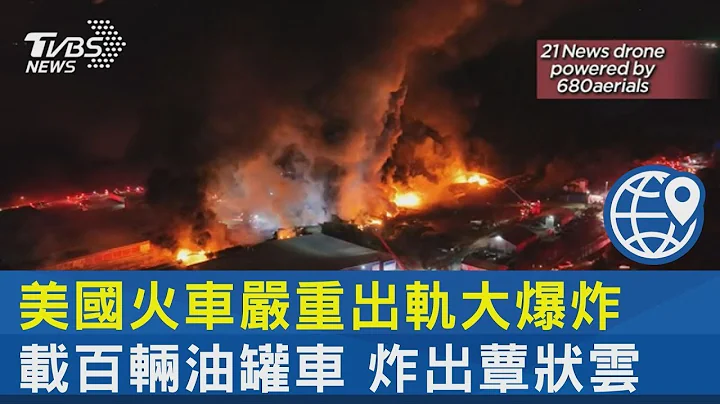 美國火車嚴重出軌大爆炸 載百輛油罐車 炸出蕈狀雲｜TVBS新聞 - 天天要聞