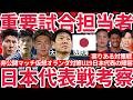 【仮想オランダ対策チーム】U19日本代表は誰がvs森保ジャパンと対峙したのか&35分×4で森保ジャパンの先発は誰だったのか考察