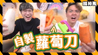 【熱門玩具】自製可食用真。蘿蔔🥕刀！｜學校🏫可以帶嗎？