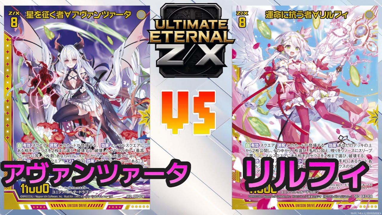 【ULTIMATE ETERNAL Z/X】ゼクス 対戦動画248 ヴィヴァーチェvsリルフィ
