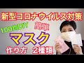 マスク売り切れ 簡単マスクの作り方 ２種類 布マスク 使い捨てマスクガーゼマスク　キッチンペーパー