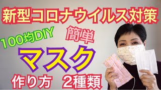 マスク売り切れ 簡単マスクの作り方 ２種類 布マスク 使い捨てマスクガーゼマスク　キッチンペーパー