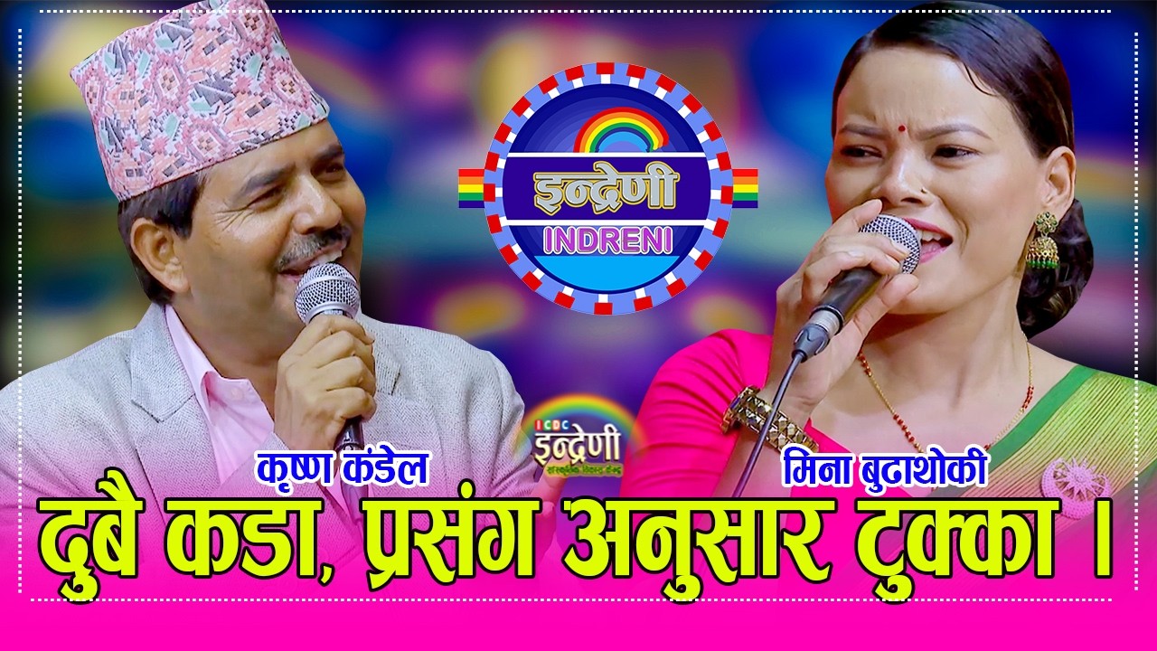 Krishna_Mina कृष्ण कंडेल र मिना बुढाथोकिको दोहोर…