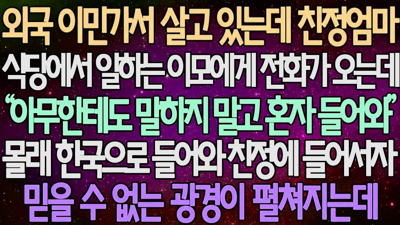 (반전 사연) 외국 이민가서 살고 있는데 친정엄마 식당에서 일하는 이모에게 전화가 오는데 몰래 한국으로 들어와 친정에 들어서자 믿을 수 없는 광경이 펼쳐지는데 /사이다사연