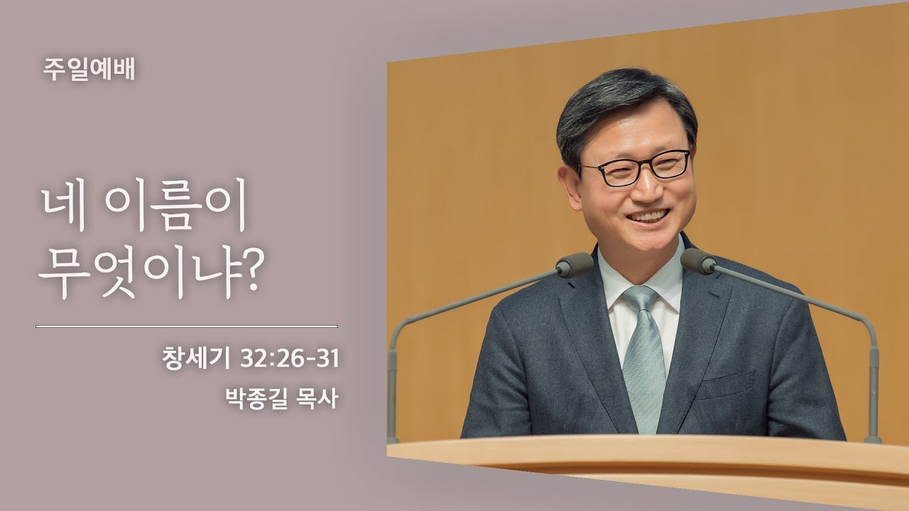 [박종길 목사] 네 이름이 무엇이냐? (창세기 32:26-31) 2021.04.18