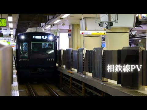 相鉄線PV