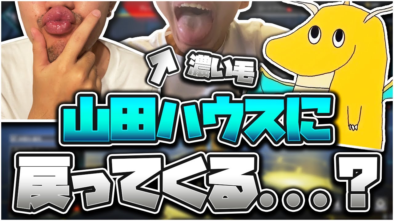 山田ハウスを裏切り就職したメンバーが仕事辞めて戻って来る条件を教えてくれました