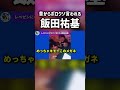 悪口鬼ごっこよりもはるか昔から、レペゼンにボロクソ言われる飯田www #レペゼン #レペゼン地球 #RepezenFoxx #ヒカル