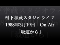 村下孝蔵スタジオライブ⑦　「坂道から」