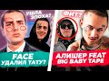 FACE УДАЛИЛ ТАТУ? / МОРГЕНШТЕРН фит BIG BABY TAPE / Slava Marlow Анонс Альбома