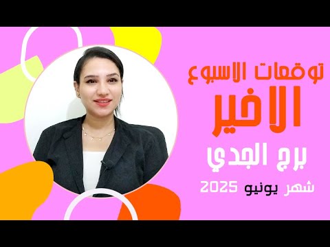 برج الجدي توقعات الاسبوع الاخير من شهر يونيو  مع مي عمرو