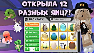 ОТКРЫЛА 12 РАЗНЫХ ЯИЦ В АДОПТ МИ! КАКИЕ ПЕТЫ МНЕ ВЫПАЛИ? ВЫПАЛО 2 ЛЕГИ?! ADOPT ME HATCH EGGS ROBLOX!