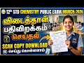 12th std PublicExam March-2026 scan copy Download today Chemistry Subject விடைத்தாள்நகல் பதிவிறக்கம்