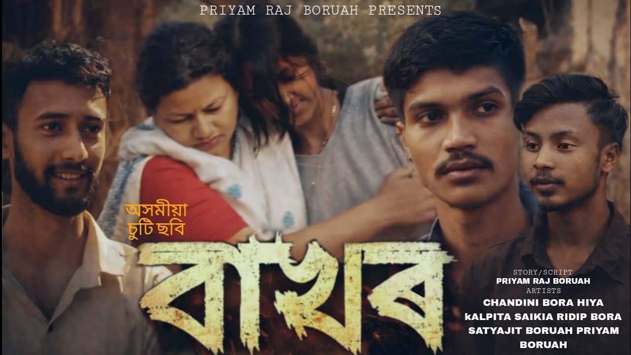 BAKHOR | বাখৰ | Assamese Short Film 2026 | Priyam Raj Boruah | #shortfilms #assameseShortFilm