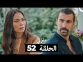 منزلي الحلقة 52  