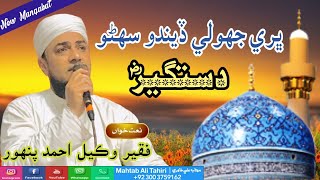 Bhar jhol dastagir || Sindhi Manqabat 2022 || Wakeel Pahnwar Tahiri