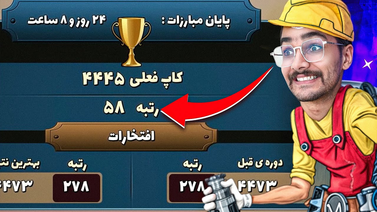 پسرخوانده تو فصل جدید تونستم به رتبه 58 بازی برسم