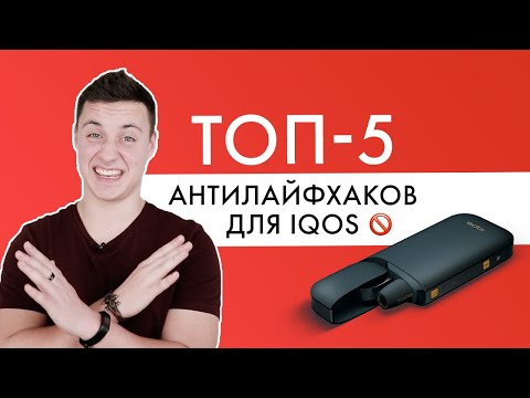 5 антилайфхаков IQOS | Что НЕ надо делать с айкос?