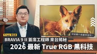 從 2004 QUALIA 到 2026 BRAVIA：日本 Sony 首席工程師談 20 年技術集大成！True RGB 重新定義客廳電視 | Sony 數位教室