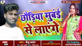 Maithili Song 2022 का सबसे सुपरहिट मैथिली Dj सांग - छौड़िया मुंबई से लाएंगे - Baiju Basant New song