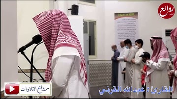 ( لِمَنِ الْمُلْكُ الْيَوْمَ) تراتيل خاشعة وتنقالات رائعة محاكاة للدوسري القارئ عبد الله القرني
