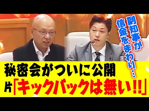 【秘密会】片山元副知事の未公開シーンが公開「寄付金にまつわるキックバックの疑い」【兵庫県議会 百条委員会】