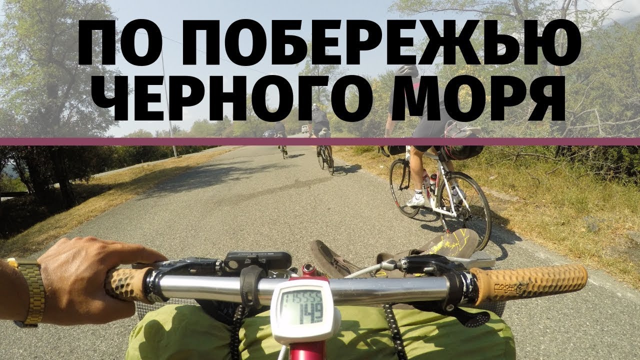 Путешествие на велосипеде вдоль Черного моря | Велотуризм в Абхазии ...