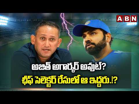 అజిత్ అగార్కర్ అవుట్? ఛీఫ్ సెలెక్టర్ రేసులో ఆ ఇద్దరు.!? | BCCI Says Good Bye To Ajit Agarkar | ABN - ABNTELUGUTV